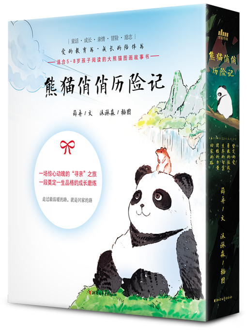 Title details for 熊猫俏俏历险记（套装5册） by 薛舟 - Available